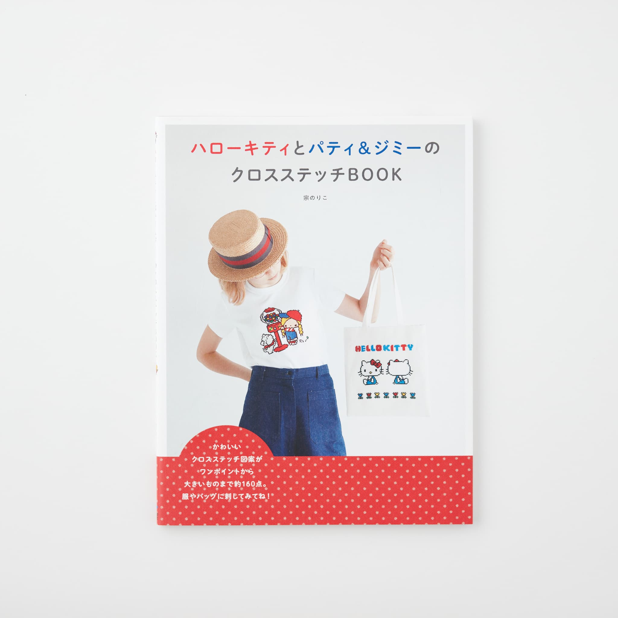 ハローキティとパティ＆ジミーのクロスステッチBOOK | MIGRATEUR