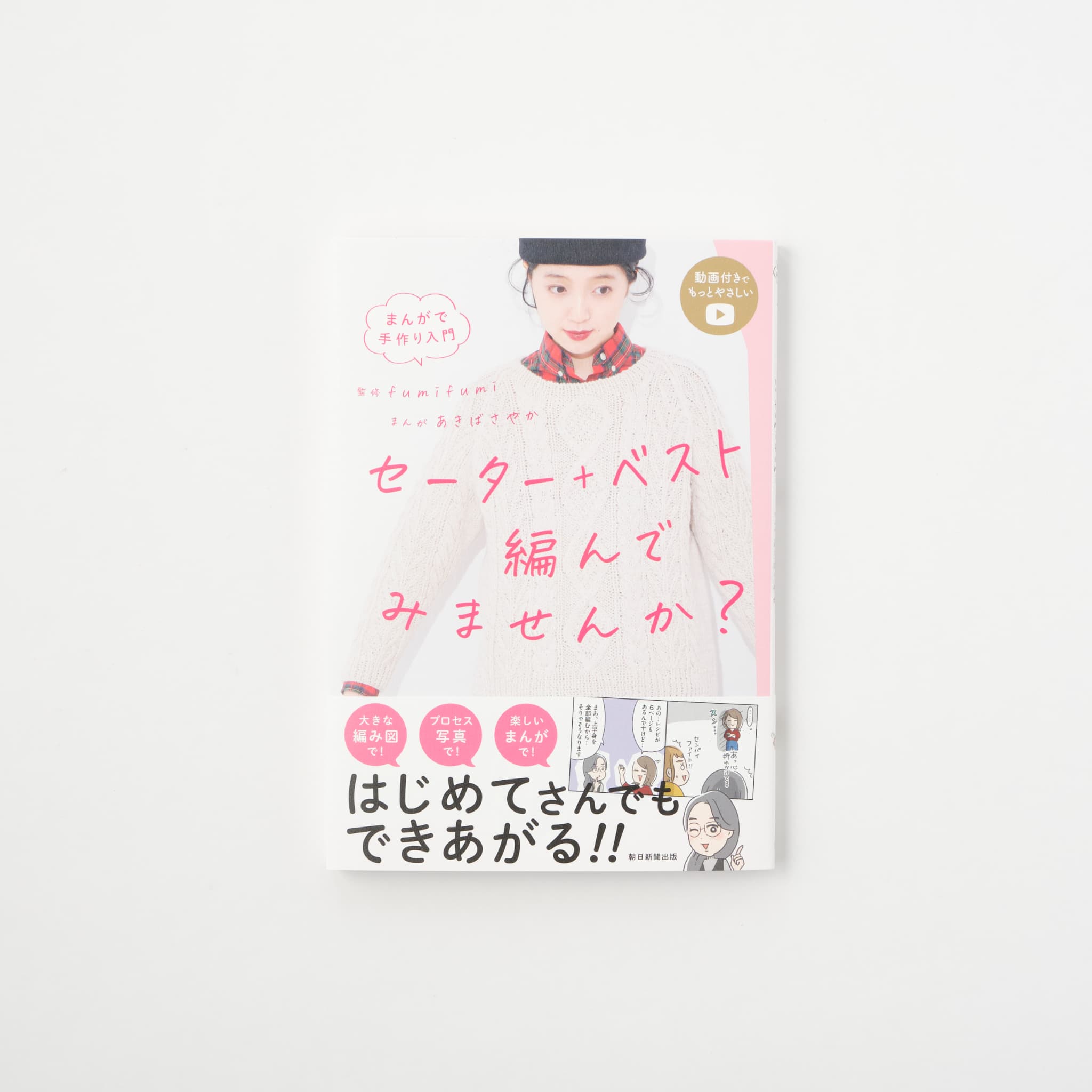 まんがで手作り入門 セーター＋ベスト編んでみませんか？ | MIGRATEUR