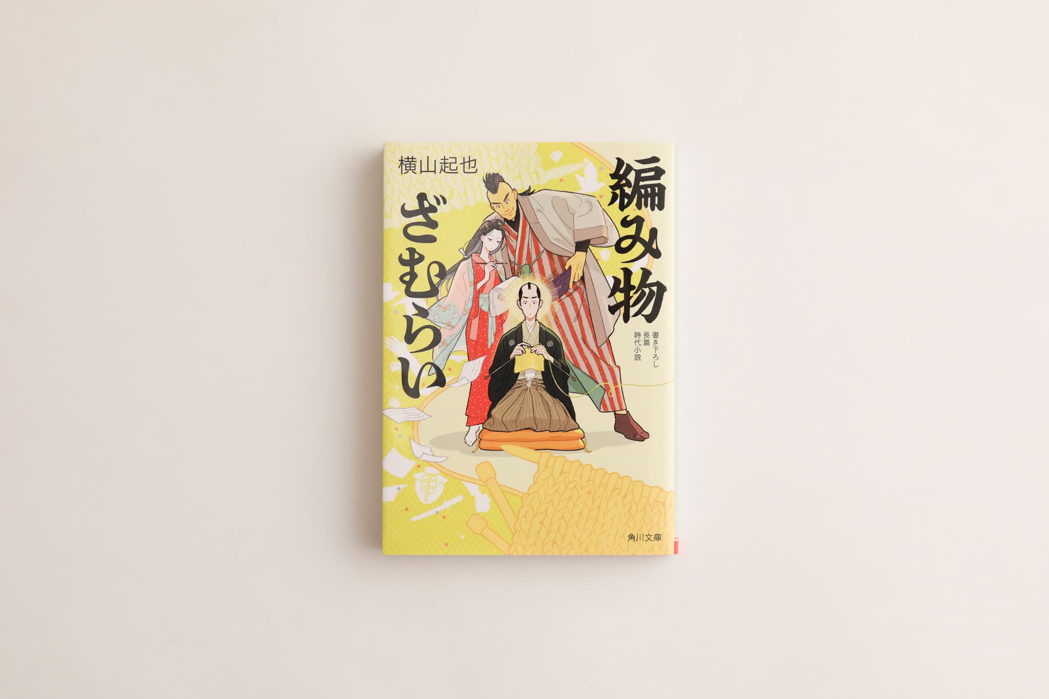 編み物の魅力が、いよいよ小説世界に波及する！ 横山起也さん、第12回日本歴史時代作家協会賞の「文庫書き下ろし新人賞」を受賞