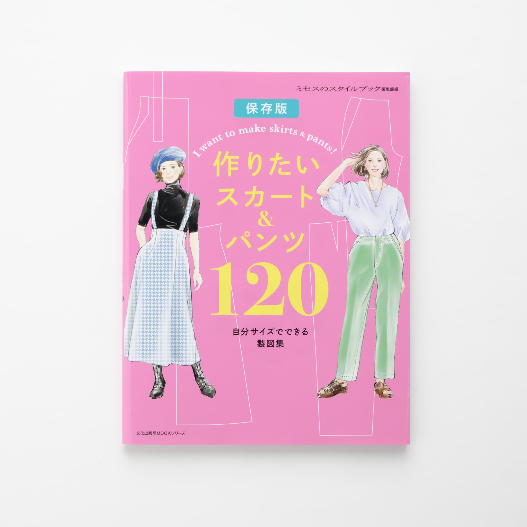 作りたいスカート＆パンツ120 自分サイズでできる製図集 | MIGRATEUR