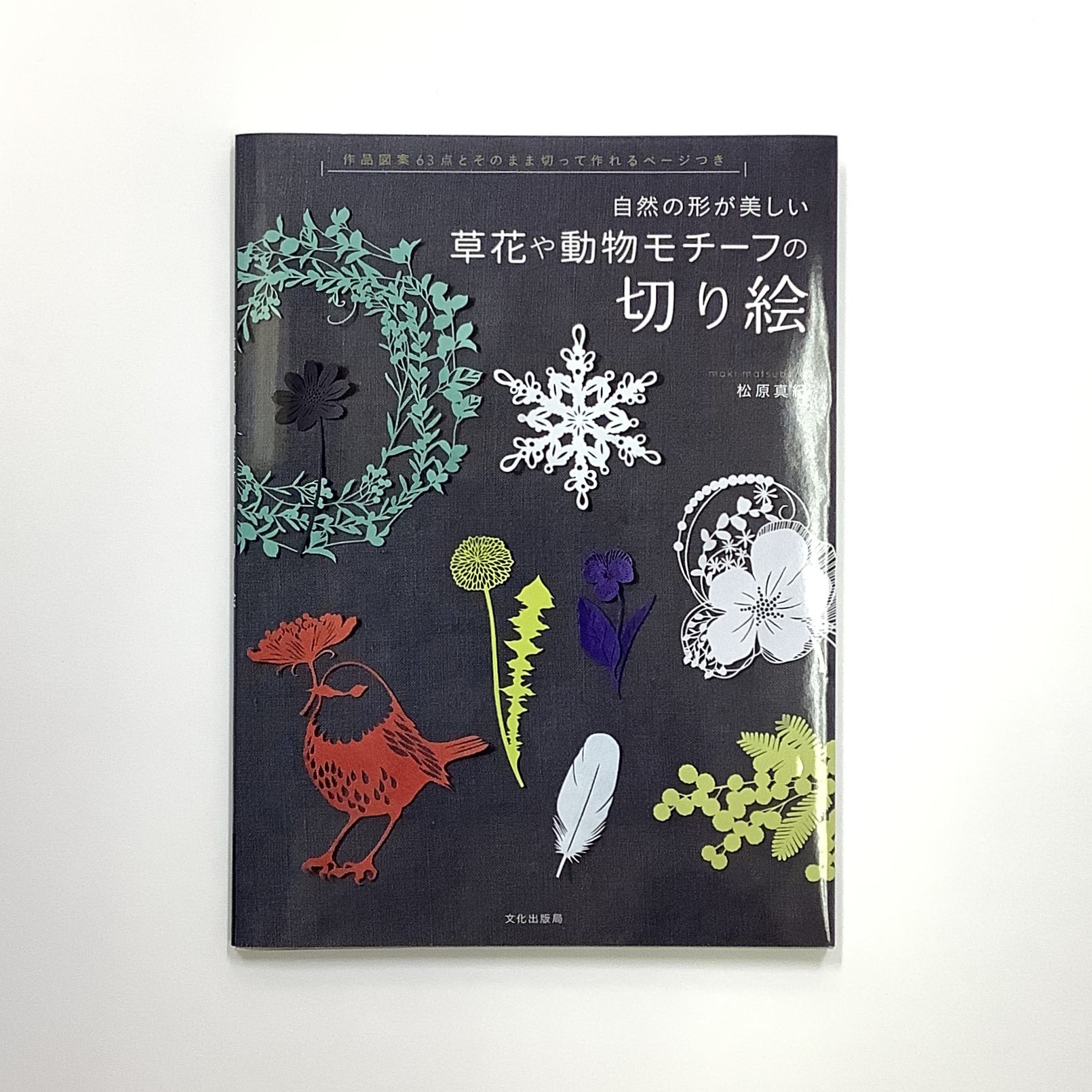 中原信子さんの和紙アート 中原信子さんの和紙アート