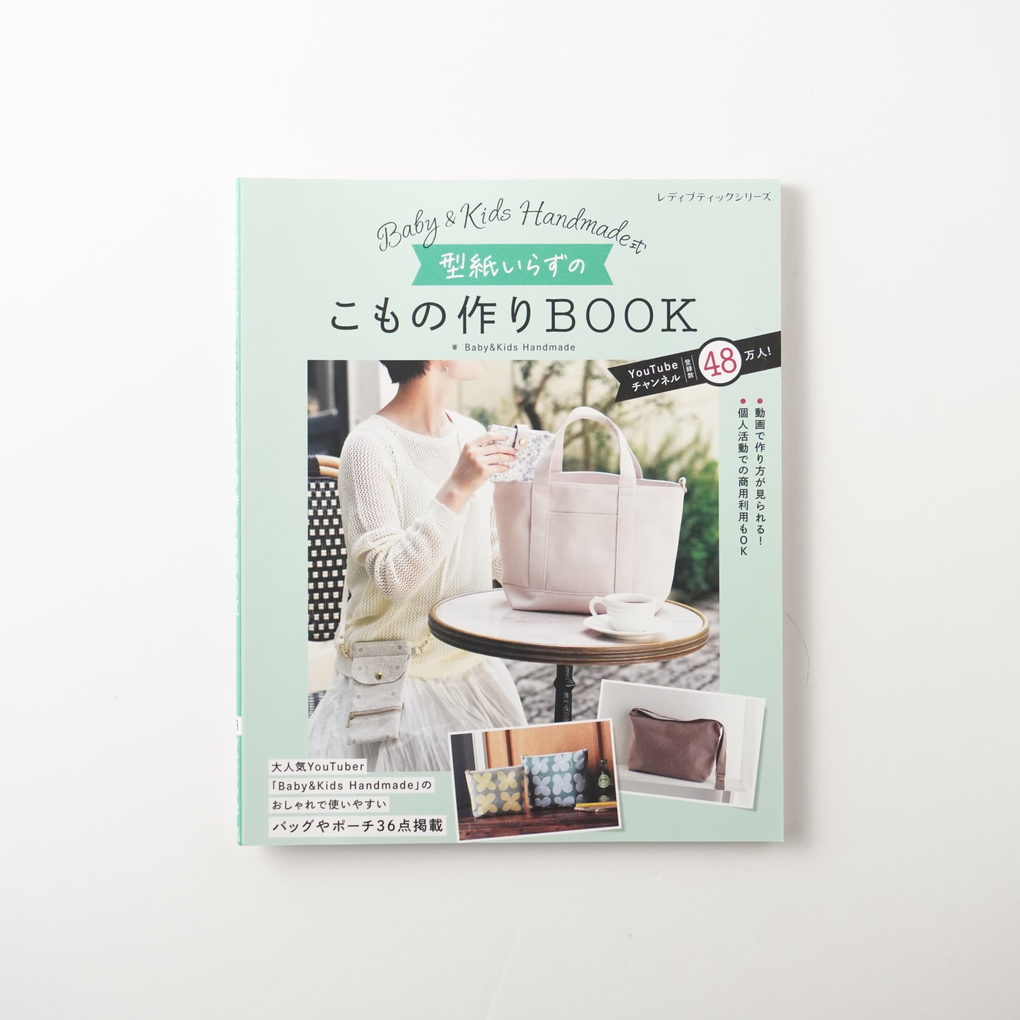 Baby&Kids Handmade式 型紙いらずのこもの作りBOOK | MIGRATEUR