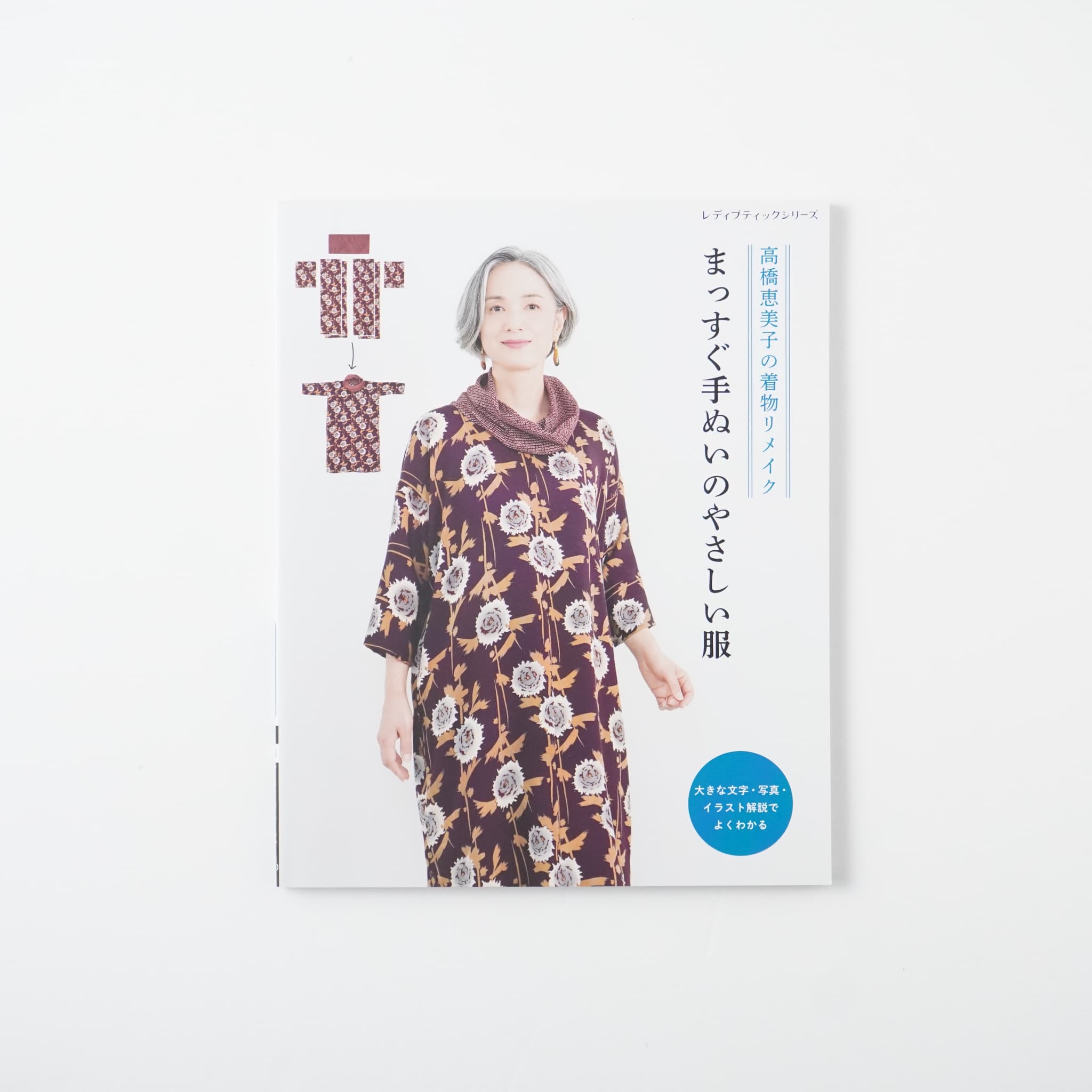 高橋恵美子の着物リメイク まっすぐ手ぬいのやさしい服 | MIGRATEUR/ミグラテール