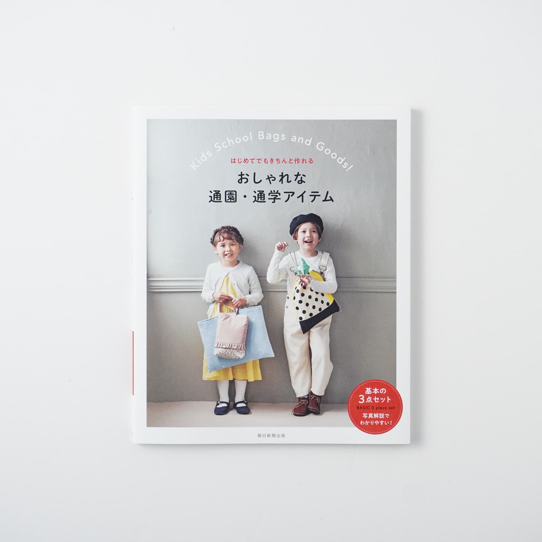 はじめてでもきちんと作れる おしゃれな通園・通学アイテム