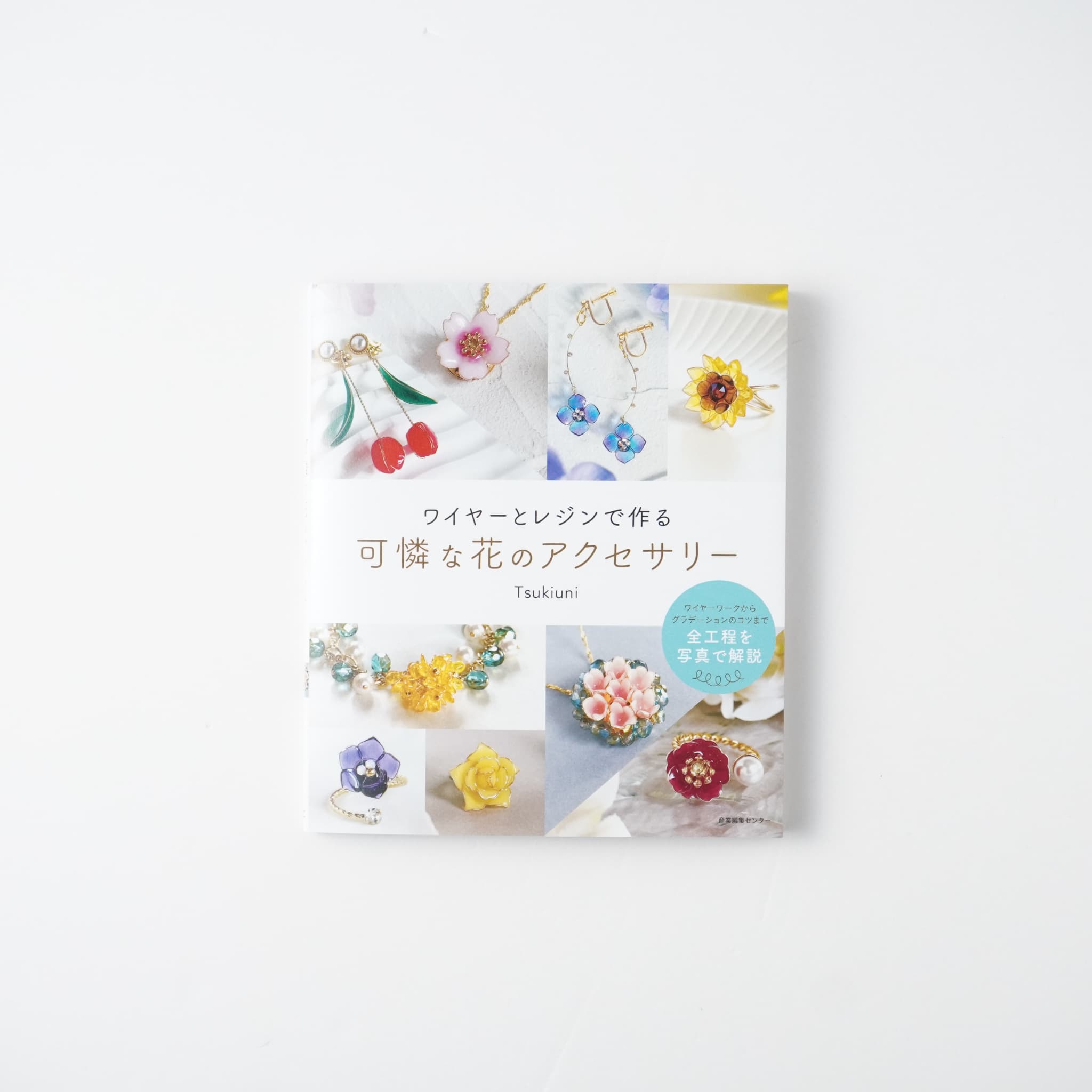 ワイヤーとレジンで作る可憐な花のアクセサリー | MIGRATEUR/ミグラテール
