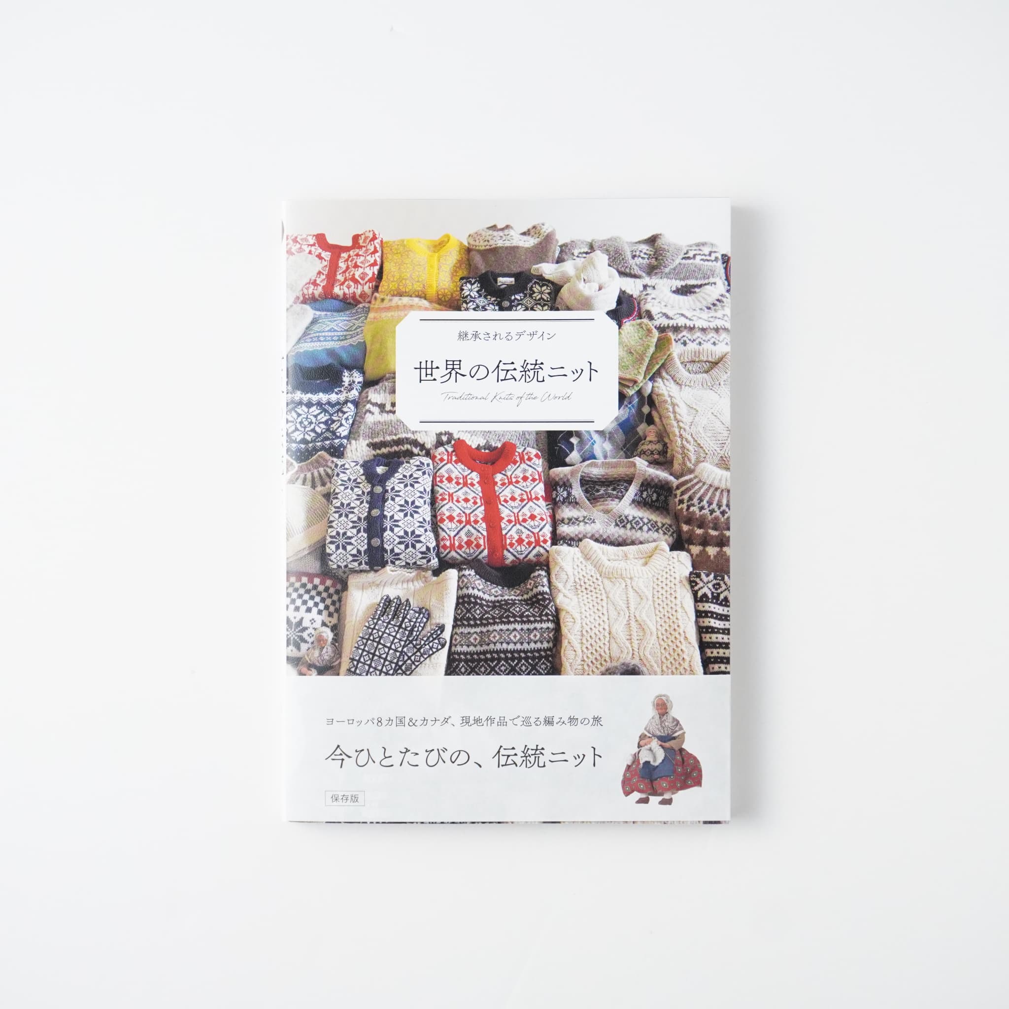 継承されるデザイン 世界の伝統ニット | MIGRATEUR/ミグラテール