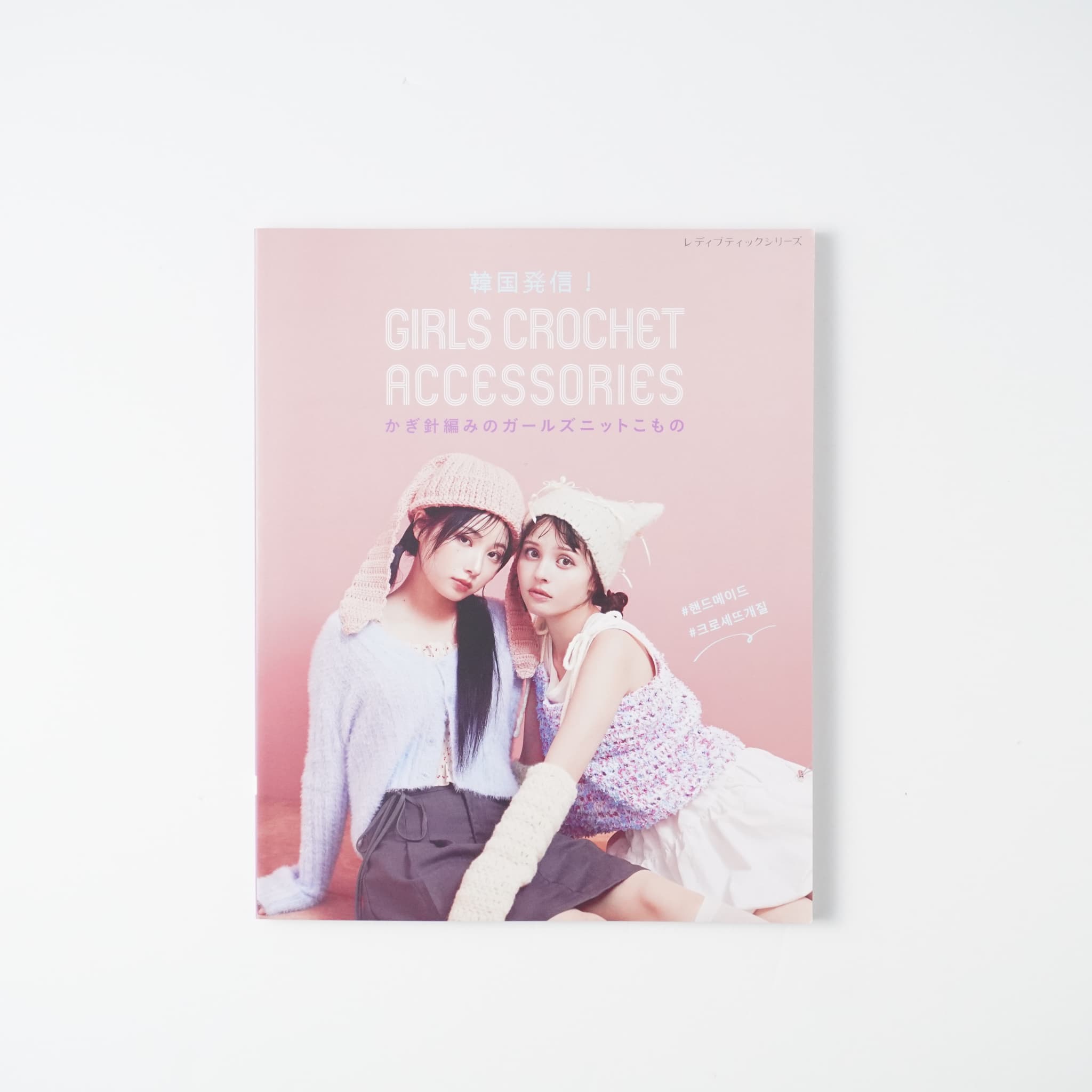 韓国発信！かぎ針編みのガールズニットこもの GIRLS CROCHET