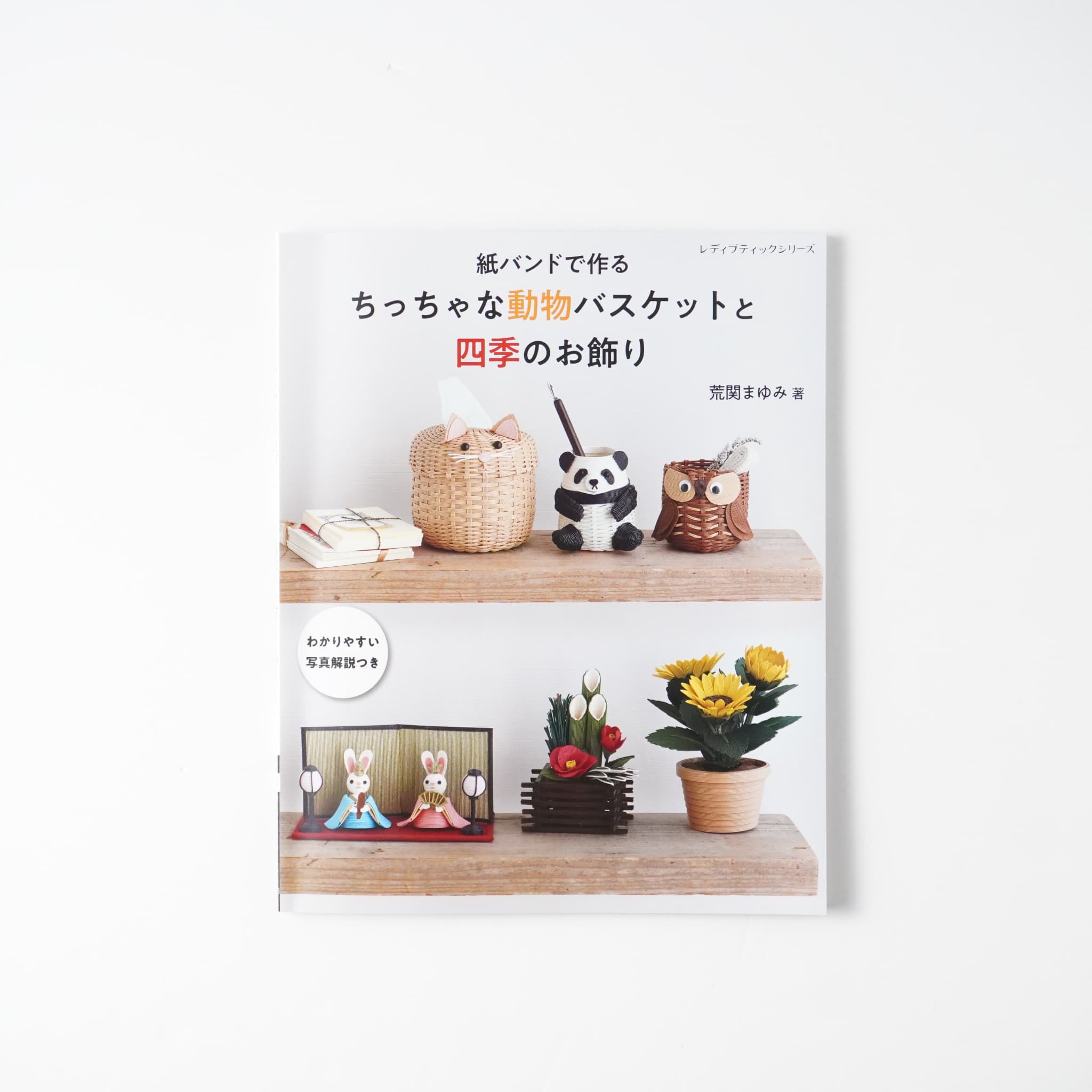 紙バンドで作る ちっちゃな動物バスケットと四季のお飾り | MIGRATEUR