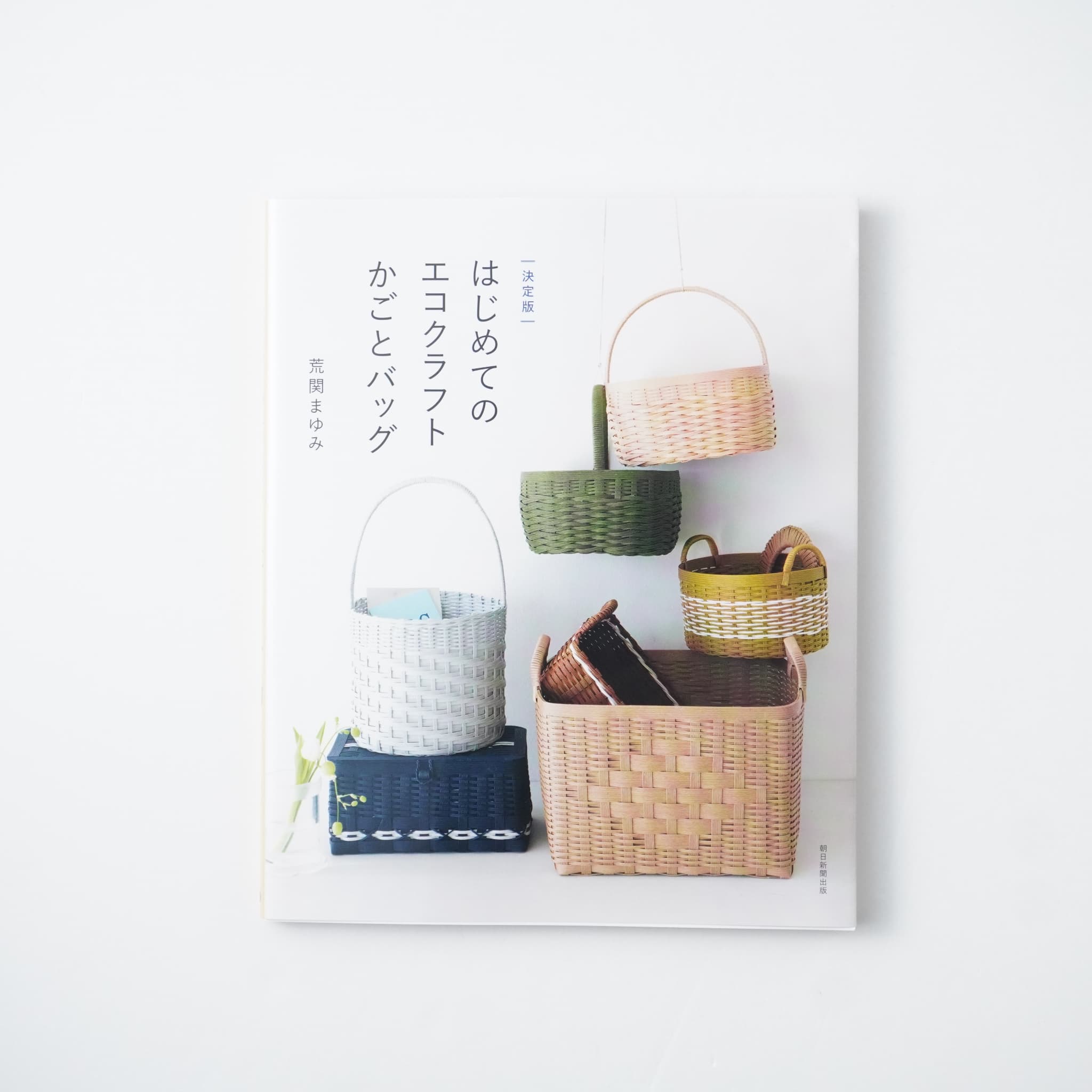 決定版】 はじめてのエコクラフト かごとバッグ | MIGRATEUR/ミグラテール