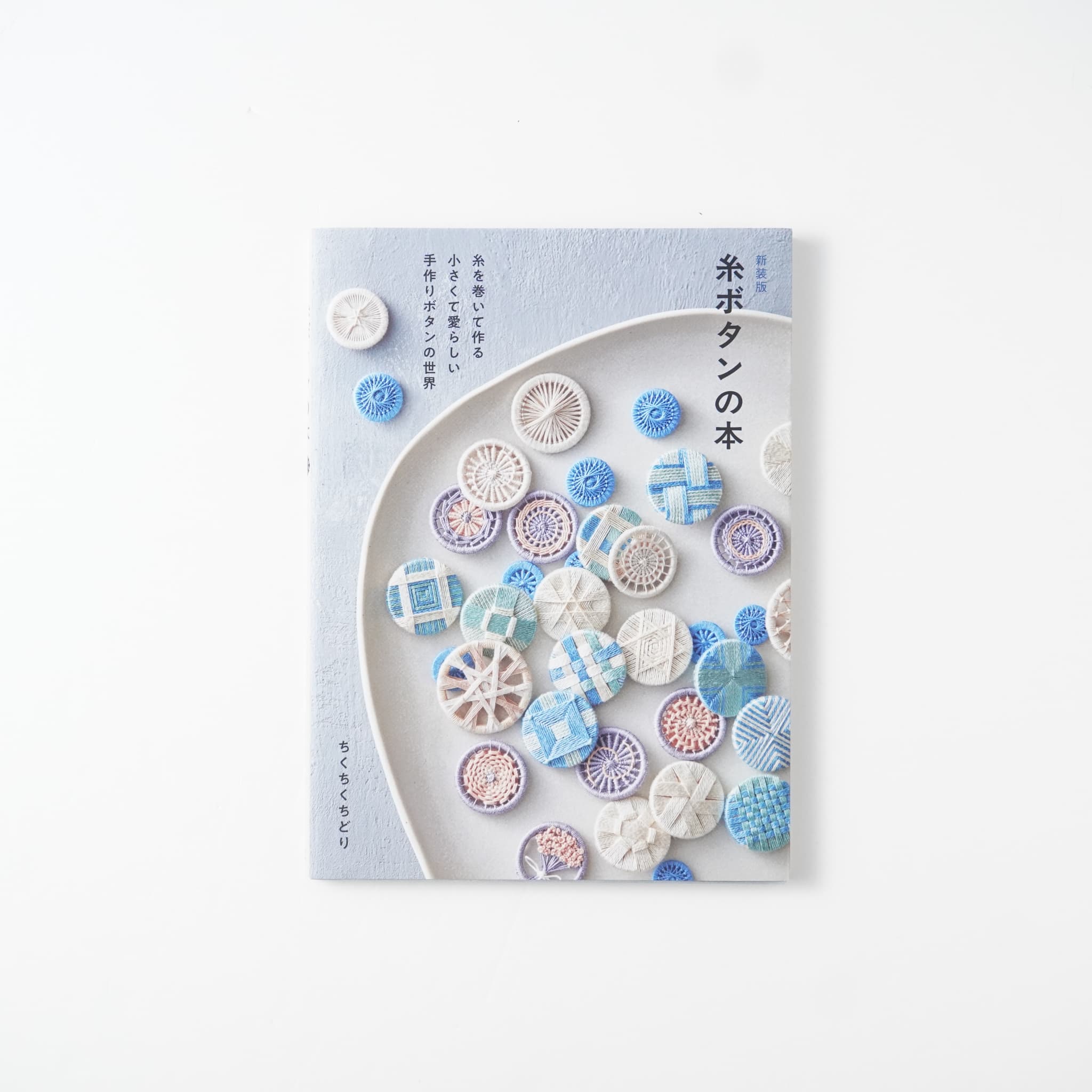 新装版 糸ボタンの本 糸を巻いて作る 小さくて愛らしい手作り