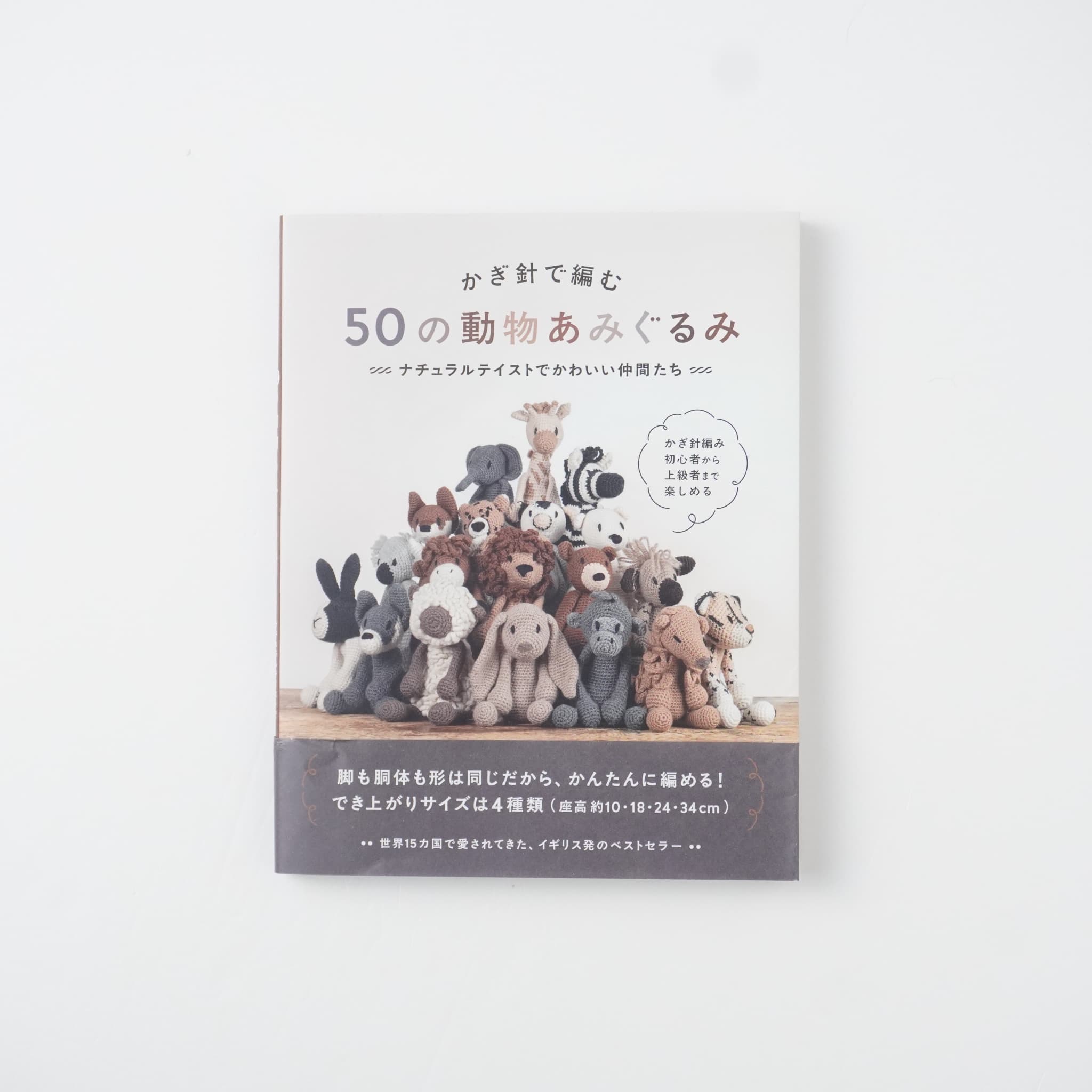 かぎ針で編む 50の動物あみぐるみ ナチュラルテイストでかわいい仲間