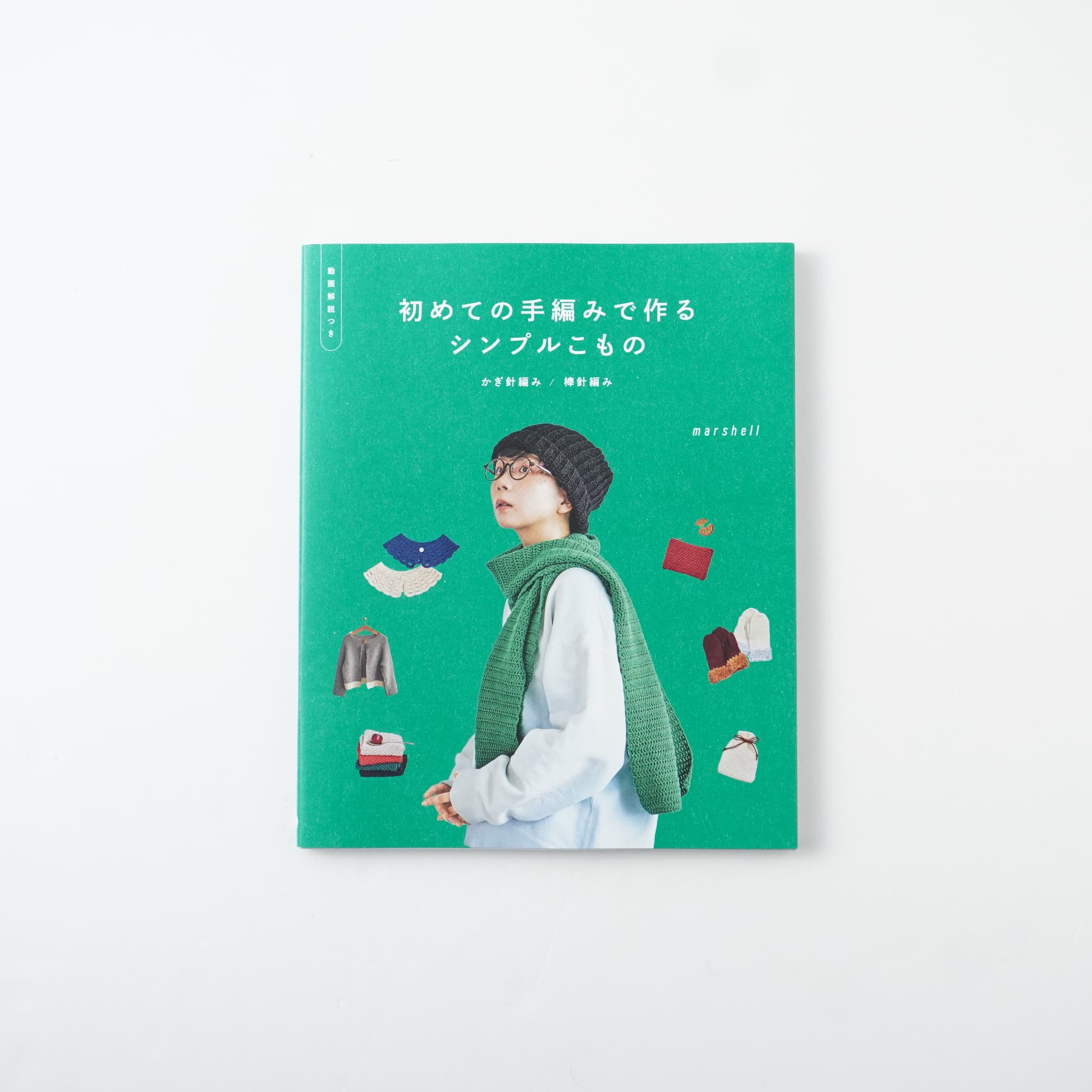 初めての手編みで作るシンプルこもの かぎ針編み／棒針編み