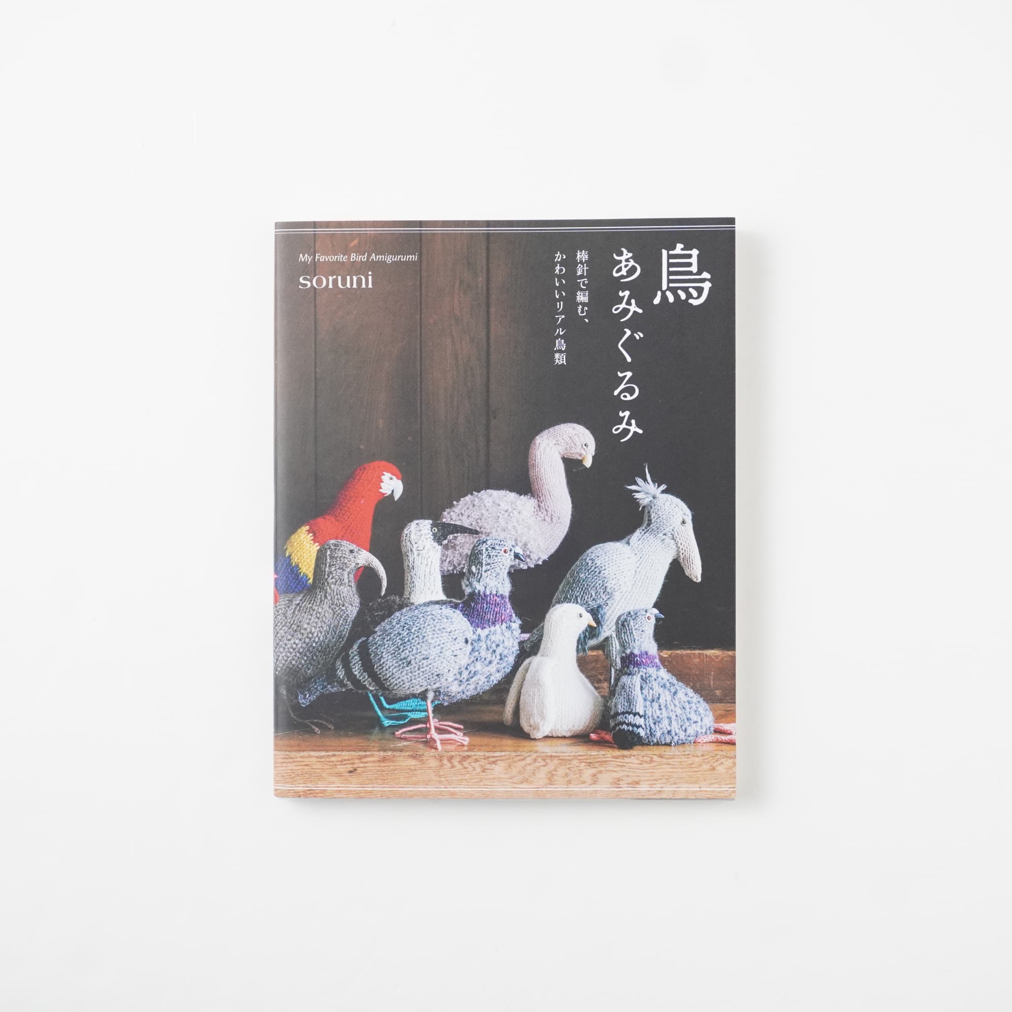 鳥あみぐるみ 棒針で編む、かわいいリアル鳥類 | MIGRATEUR/ミグラテール