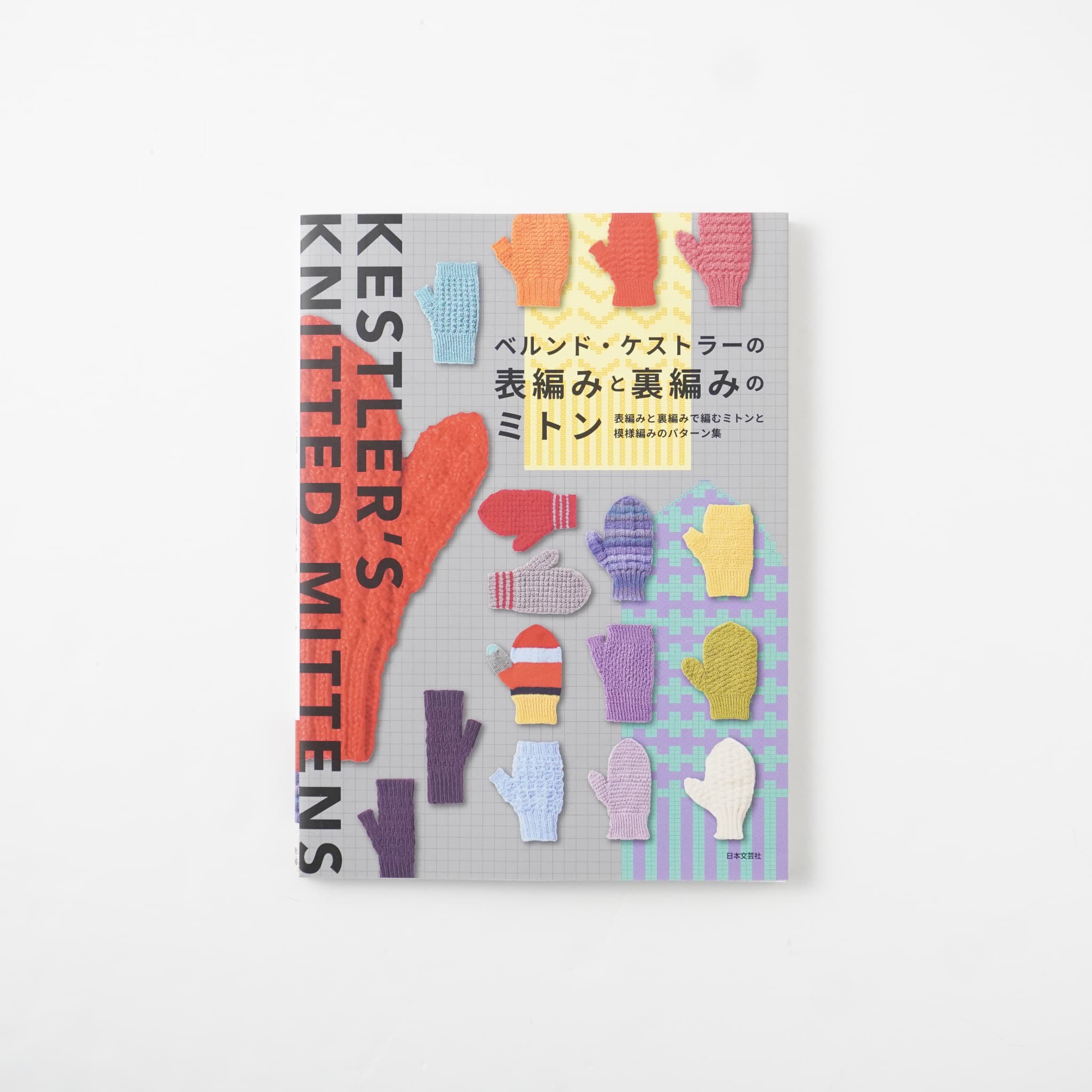 各種文芸本 ベルンド・ケストラーの表編みと裏編みのミトン | MIGRATEUR/ミグラテール