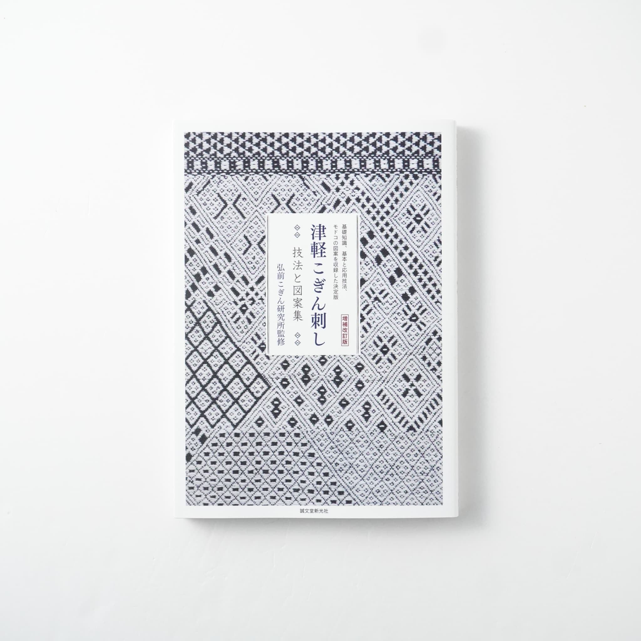 増補改訂版 津軽こぎん刺し 技法と図案集 | MIGRATEUR/ミグラテール