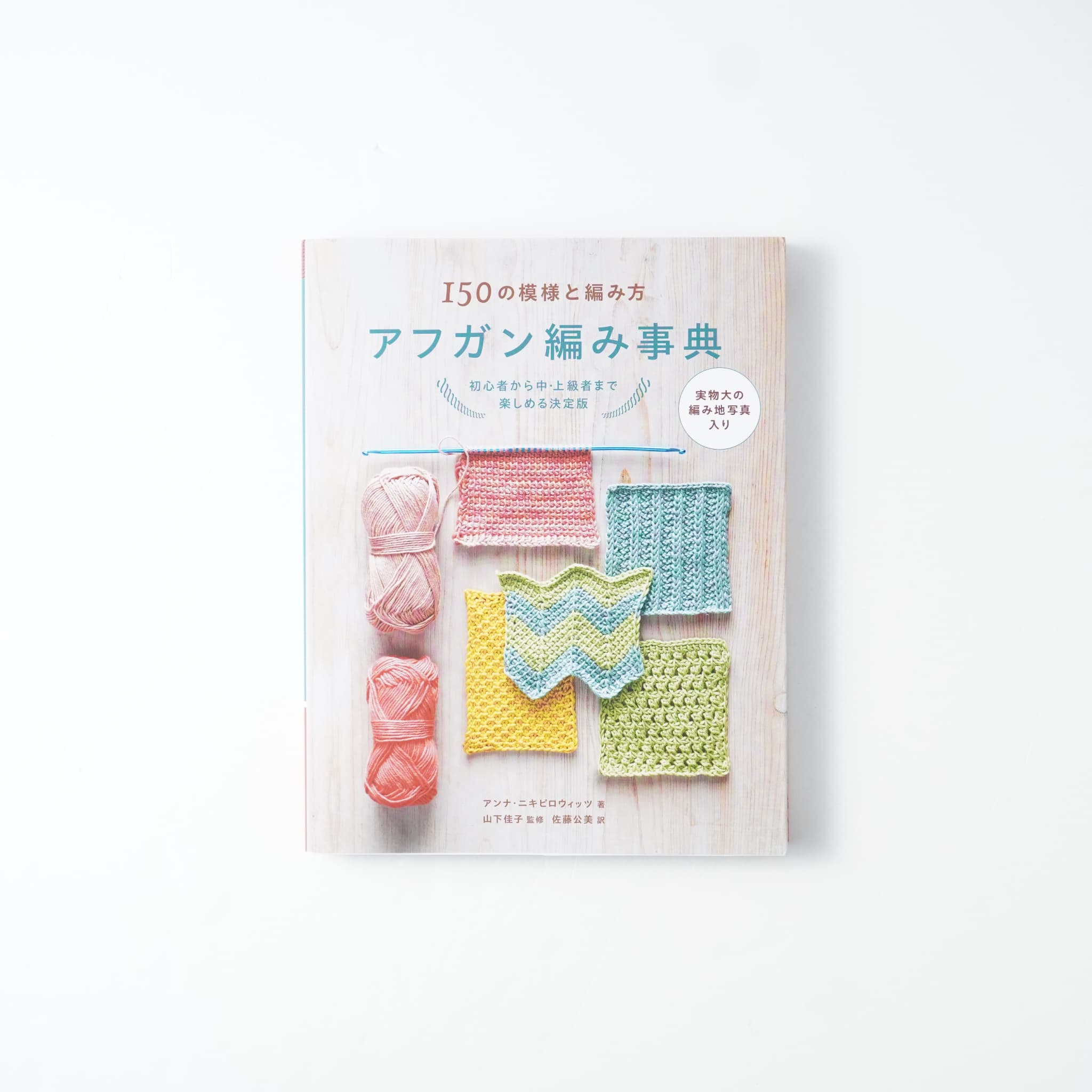 150の模様と編み方 アフガン編み事典 | MIGRATEUR/ミグラテール