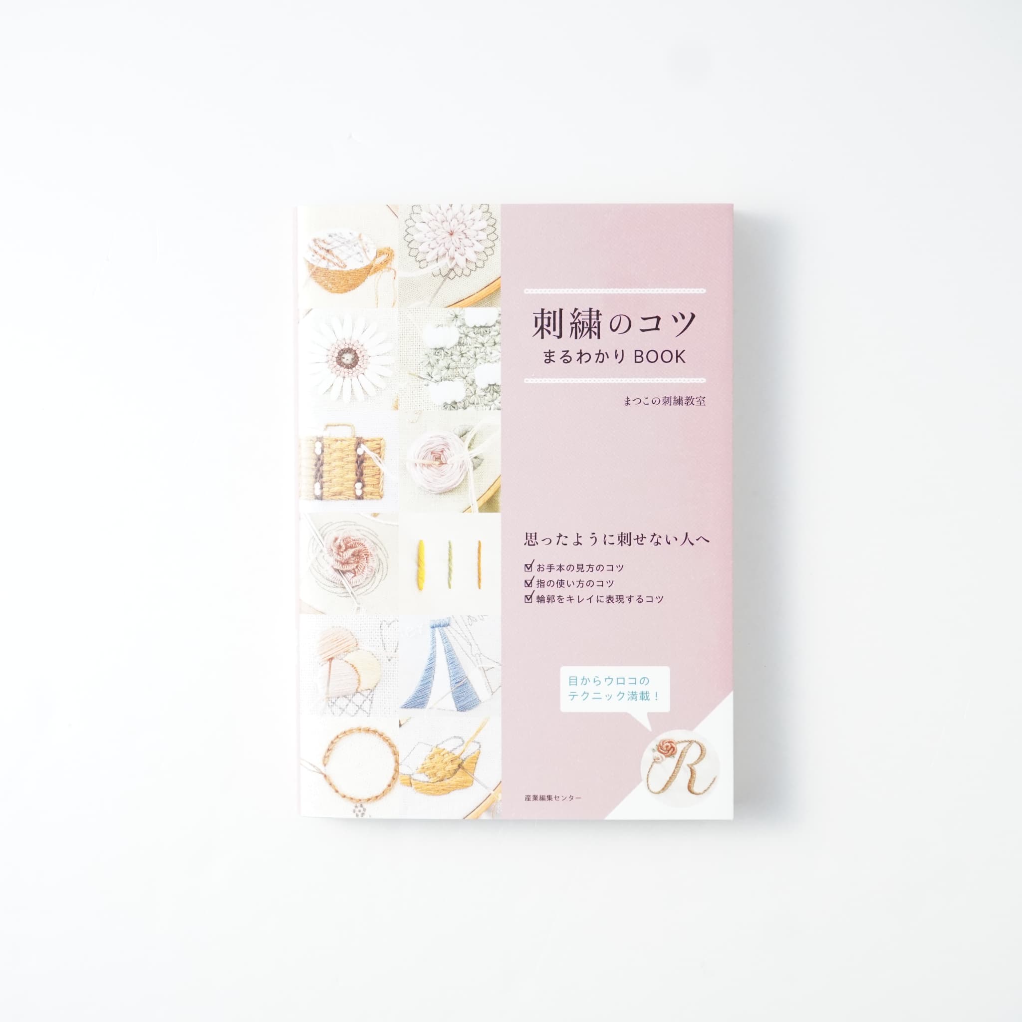 刺繍のコツまるわかりBOOK | MIGRATEUR/ミグラテール