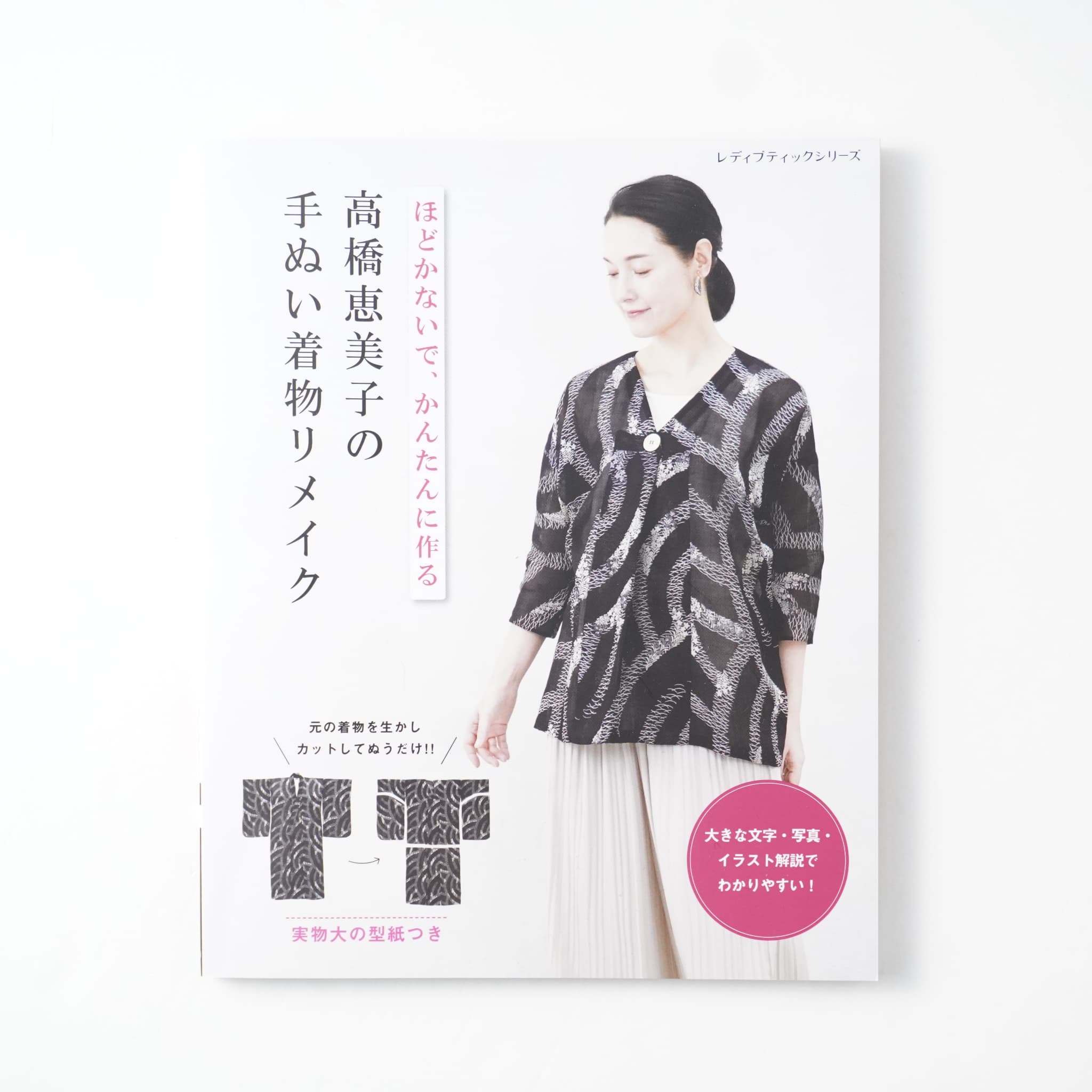 高橋恵美子の手ぬい着物リメイク | MIGRATEUR/ミグラテール