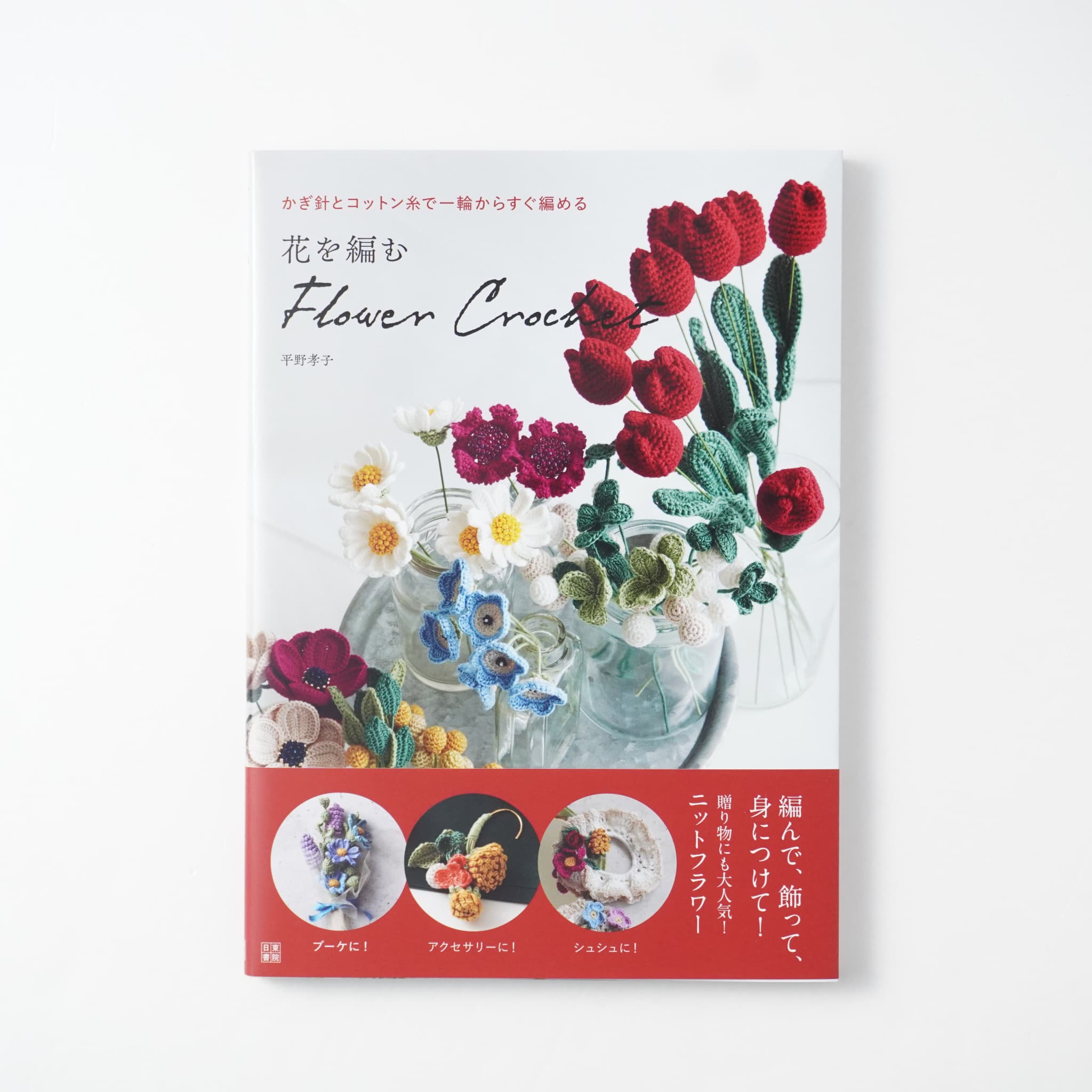 花を編む flower crochet | MIGRATEUR/ミグラテール